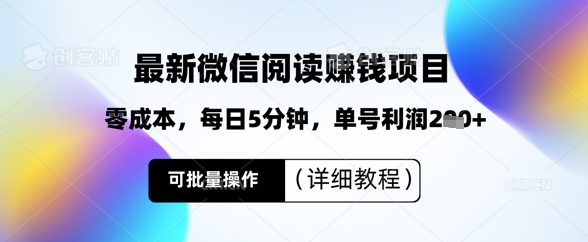 最新微信阅读挣钱，零成本，每日5分钟，单号利润2张+，可批量操作(详细教程)小白网创_互联网创业项目_网络创业小白网创