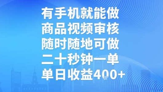 有手机就能做，商品视频审核，随时随地可做，二十秒钟一单，单日收益【揭秘】小白网创_互联网创业项目_网络创业小白网创