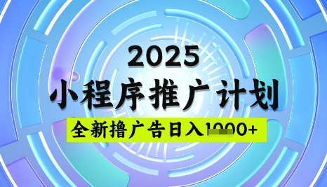 2025微信小程序推广计划，撸广告玩法，日均5张，稳定简单【揭秘】小白网创_互联网创业项目_网络创业小白网创