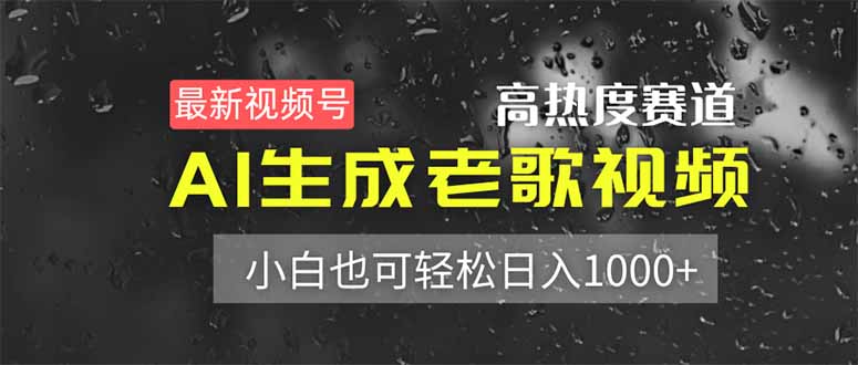 （14303期）最新视频号高热度赛道！AI生成老歌视频，小白也可轻松日入1000+小白网创_互联网创业项目_网络创业小白网创