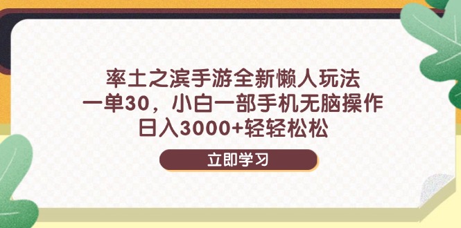 （14716期）率土之滨手游全新懒人玩法，一单30，小白一部手机无脑操作，日入3000+…小白网创_互联网创业项目_网络创业小白网创