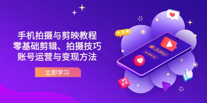 （14296期）抖音手机拍摄与剪映教程：零基础剪辑、拍摄技巧到账号运营与变现方法小白网创_互联网创业项目_网络创业小白网创