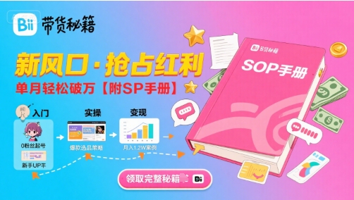 B站哔哩哔哩带货秘籍，新风口，抢占红利，单月轻松破万【附SOP手册】小白网创_互联网创业项目_网络创业小白网创