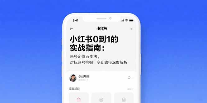 （15566期）小红书0到1的实战指南：账号定位五步法，对标账号挖掘，变现路径深度解析小白网创_互联网创业项目_网络创业小白网创