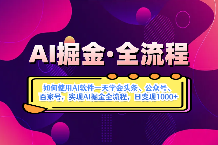 （14385期）AI掘金实战全流程：一天学会AI操作头条、公众号、 百家号，实现AI掘金…小白网创_互联网创业项目_网络创业小白网创
