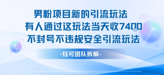 男粉项目新的引流玩法有人通过这玩法当天收了7.4k不封号不违规安全引流玩法小白网创_互联网创业项目_网络创业小白网创