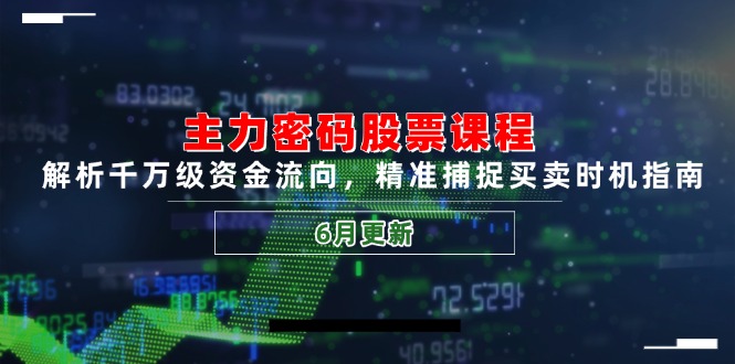 （14976期）主力密码股票课程，解析千万级资金流向，精准捕捉买卖时机指南（6月更新）小白网创_互联网创业项目_网络创业小白网创