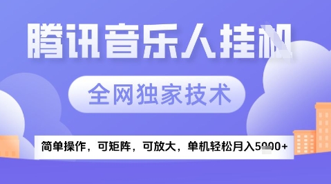2025腾讯音乐挂G项目，全网独家技术，全新玩法，轻松月入5k+【揭秘】小白网创_互联网创业项目_网络创业小白网创