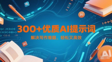 300+优质AI提示词，解决写作难题，轻松又高效小白网创_互联网创业项目_网络创业小白网创