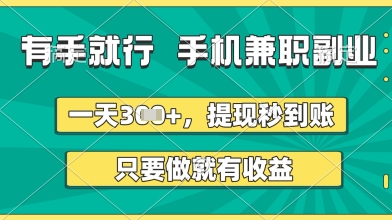 有手就行，手机兼职副业，一天3张+，提现秒到账，只要做就有收益【揭秘】小白网创_互联网创业项目_网络创业小白网创