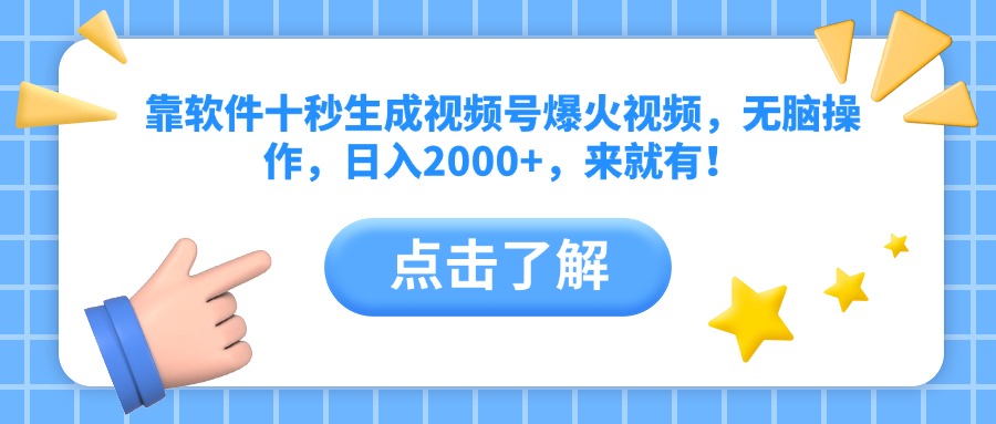 （14538期）靠软件十秒生成视频号爆火视频，无脑操作，日入2000+，来就有！小白网创_互联网创业项目_网络创业小白网创