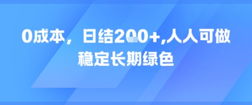 0成本，日入2张，人人可做，稳定长期绿色小白网创_互联网创业项目_网络创业小白网创