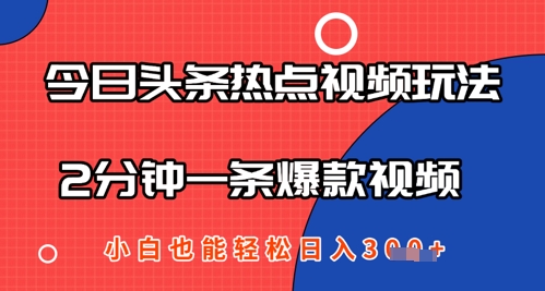 今日头条热点视频玩法 ，AI一键成片，2分钟一条爆款视频  小白也能轻松日入几张小白网创_互联网创业项目_网络创业小白网创