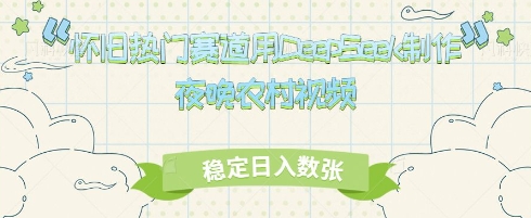 怀旧热门赛道，用DeepSeek制作夜晚农村视频，稳定日入数张小白网创_互联网创业项目_网络创业小白网创