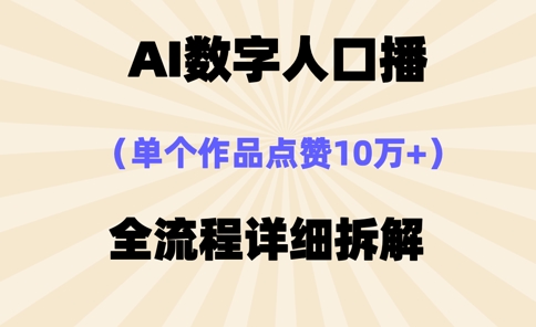 AI数字人口播，单个作品点赞10万+，操作方法十分简单小白网创_互联网创业项目_网络创业小白网创