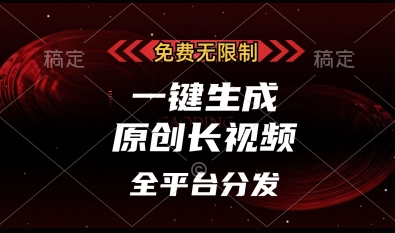 免费无限制，一键生成原创长视频，可发全平台，单账号日入多张【揭秘】小白网创_互联网创业项目_网络创业小白网创