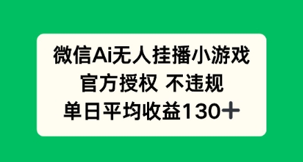 AI小游戏无人直播，官方授权 不违规，单日平均收益130+小白网创_互联网创业项目_网络创业小白网创