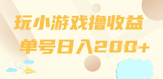 玩小游戏撸收益，单号日入2张小白网创_互联网创业项目_网络创业小白网创