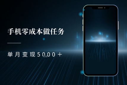零成本做任务，任务简单，数量也比较多，单月变现5k+小白网创_互联网创业项目_网络创业小白网创
