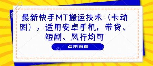 最新快手MT搬运技术（卡动图），适用安卓手机，带货、短剧、风行均可小白网创_互联网创业项目_网络创业小白网创