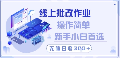 线上批改作业，操作简单新手小白首选，无脑日收300+【揭秘】小白网创_互联网创业项目_网络创业小白网创