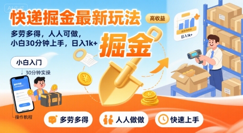 快递掘金最新玩法，多劳多得，人人可做，小白30分钟上手，日入1k+小白网创_互联网创业项目_网络创业小白网创
