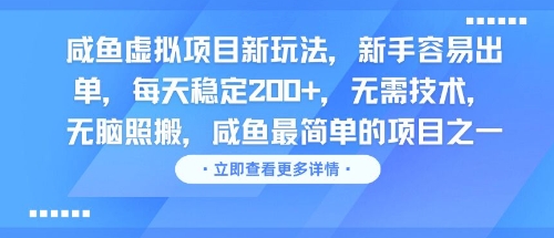 咸鱼虚拟项目新玩法，新手容易出单，每天稳定2张，无需技术，无脑照搬小白网创_互联网创业项目_网络创业小白网创