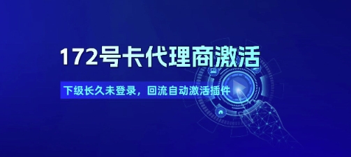 172号卡代理商激活_下级长久未登录，回流自动激活插件小白网创_互联网创业项目_网络创业小白网创
