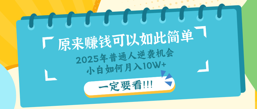 （14136期）普通人逆袭机会：知识付费，小白也能月入10+，一定要看！！小白网创_互联网创业项目_网络创业小白网创