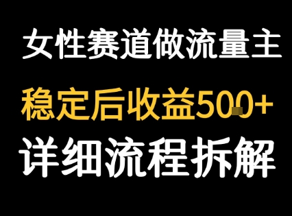 女性励志赛道做流量主 客单价高，稳定后每日5张小白网创_互联网创业项目_网络创业小白网创