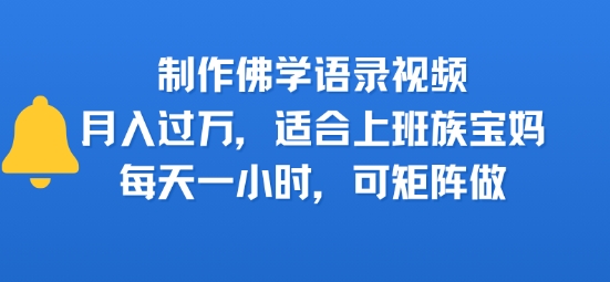 制作佛学语录视频，月入过W，适合上班族，宝妈，每天一小时，可矩阵做小白网创_互联网创业项目_网络创业小白网创