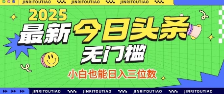 最新头条火爆赛道，无门槛操作简单，小白也能日入三位数【揭秘】小白网创_互联网创业项目_网络创业小白网创