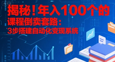揭秘！年入100个的课程倒卖套路：3 步搭建自动化变现系统小白网创_互联网创业项目_网络创业小白网创