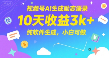 视频号AI生成励志语录，10天收益3k+，纯软件生成，小白可做小白网创_互联网创业项目_网络创业小白网创