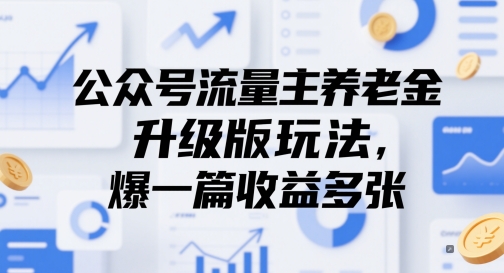公众号流量主养老金升级版玩法，爆一篇收益多张小白网创_互联网创业项目_网络创业小白网创