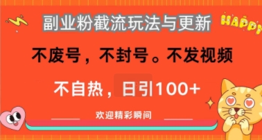 副业粉截流玩法与更新，不废号，不封号，不发视频，不自热，日引100+小白网创_互联网创业项目_网络创业小白网创