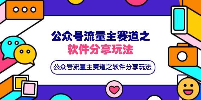 （14226期）公众号流量主赛道之软件分享玩法，条条爆款，还可以配合网盘拉新小白网创_互联网创业项目_网络创业小白网创