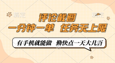 评论截图，0.5元一单，一分钟一单，有手机就能做，任务无上限，勤快点一天几张【揭秘】小白网创_互联网创业项目_网络创业小白网创