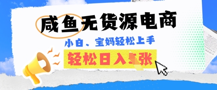 咸鱼电商，无货源也可做，绝对的蓝海电商项目，暴力赛道，小白也能轻松日入多张小白网创_互联网创业项目_网络创业小白网创