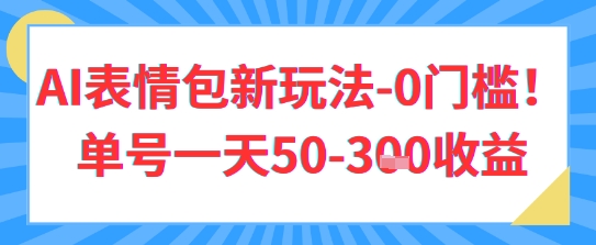 AI表情包新玩法，0门槛单号一天3张小白网创_互联网创业项目_网络创业小白网创