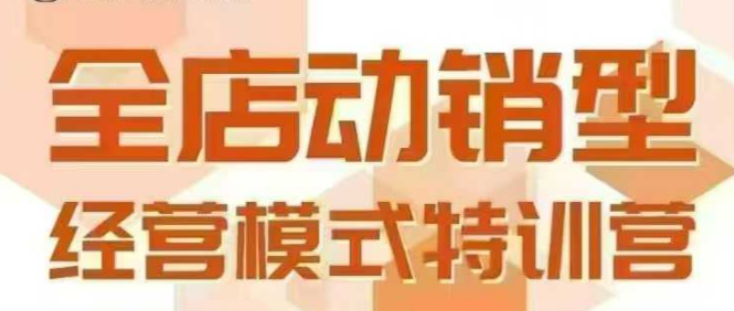 全店动销型经营模式，6月25-26日广州线下课，掌握全店动销模型和全流程方法论小白网创_互联网创业项目_网络创业小白网创