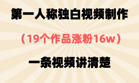 第一人称独白视频制作，19个作品涨粉16w，一条视频讲清楚小白网创_互联网创业项目_网络创业小白网创