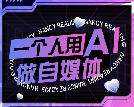 AI短视频运营实操课，一个人用AI做自媒体小白网创_互联网创业项目_网络创业小白网创