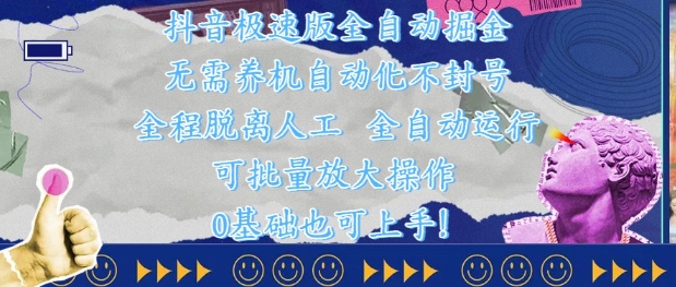 抖音极速版全自动掘金 ，无需养机、自动化不封号，全程脱离人工，全自动运行【揭秘】小白网创_互联网创业项目_网络创业小白网创