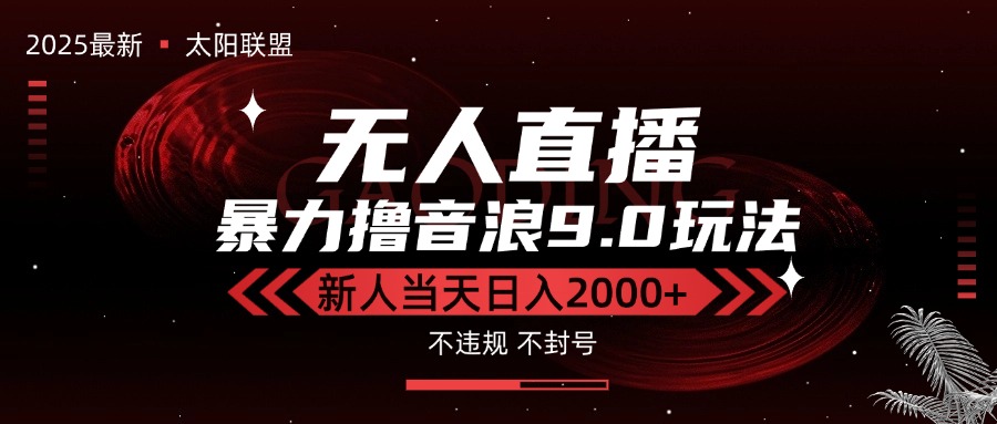 （15358期）最新抖音无人直播撸音浪独家9.0玩法，防封智能黑科技，新手当天日入2000+小白网创_互联网创业项目_网络创业小白网创