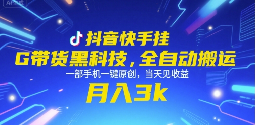 抖音快手挂G带货黑科技，全自动搬运，一部手机一键原创，当天见收益，月入3k+【揭秘】小白网创_互联网创业项目_网络创业小白网创