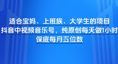 适合宝妈、上班族、大学生的项目，短视频视频音乐号，纯原创每天做1小时，月入1W小白网创_互联网创业项目_网络创业小白网创