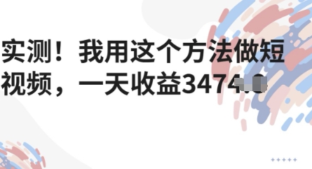 实测！我用这个方法做短视频，一天收益多张小白网创_互联网创业项目_网络创业小白网创