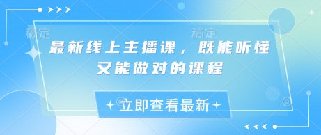 最新线上主播课，既能听懂又能做对的课程小白网创_互联网创业项目_网络创业小白网创