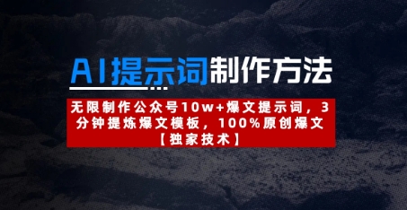AI提示词制作方法：无限制作公众号10w+爆文提示词，3分钟提炼爆文模板，100%原创爆文小白网创_互联网创业项目_网络创业小白网创